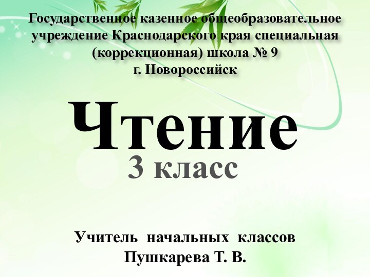 Учитель начальных классов Пушкарева Т. В.Государственное казенное общеобразовательное учреждение Краснодарского края специальная