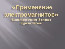 Презентация Применение электромагнитов