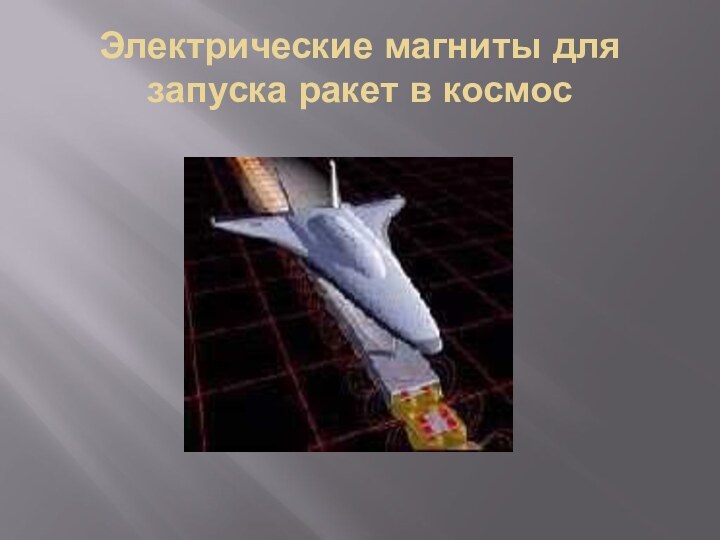 Электрические магниты для запуска ракет в космос