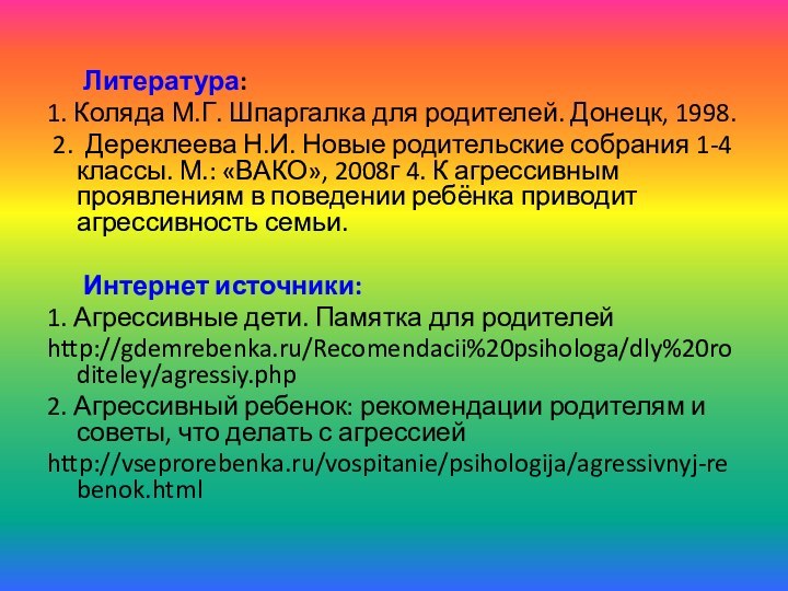 Литература:1. Коляда М.Г. Шпаргалка для родителей. Донецк, 1998.