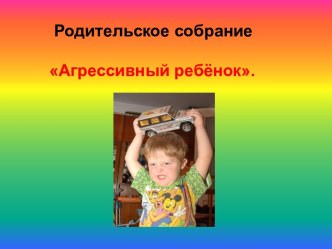 Родительское собрание Агрессивный ребёнок