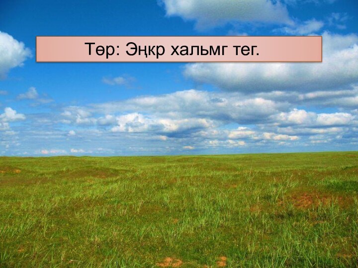 Төр: Эңкр хальмг тег.