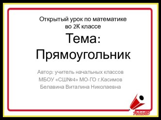 Презентация Прямоугольник