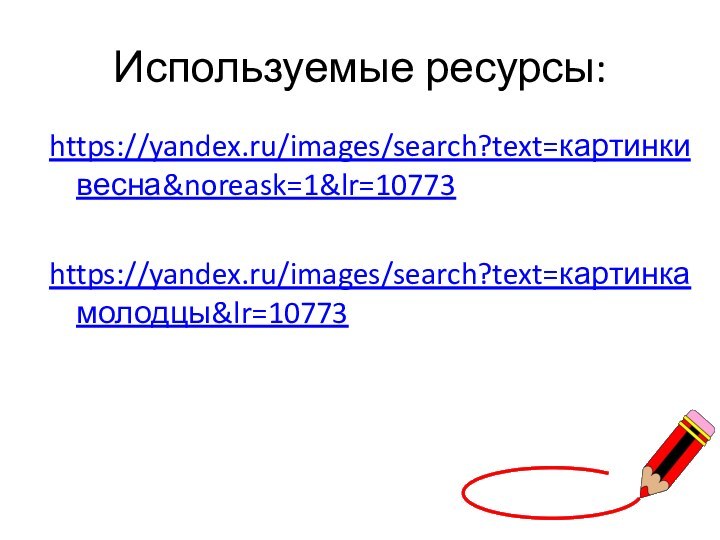 Используемые ресурсы:https://yandex.ru/images/search?text=картинкивесна&noreask=1&lr=10773https://yandex.ru/images/search?text=картинка молодцы&lr=10773