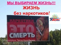 Презентация Мы выбираем жизнь!!! Жизнь без наркотиков!