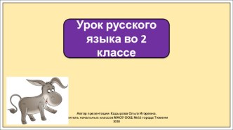 Презентация к уроку русского языка во 2 классе по теме: Синонимы.