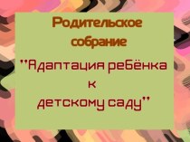 Конспект родительского собрания Адаптация детей к детскому саду