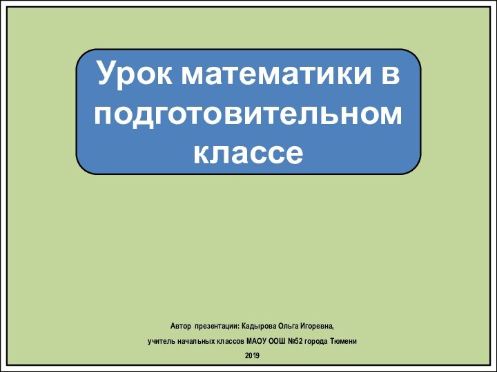 Урок математики в подготовительном классеАвтор презентации: Кадырова Ольга Игоревна, учитель начальных классов