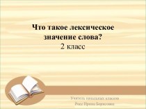 Урок русского языка во 2 классе Что такое лексическое значение слова,  включая словарную работу со словами берёза и лопата.