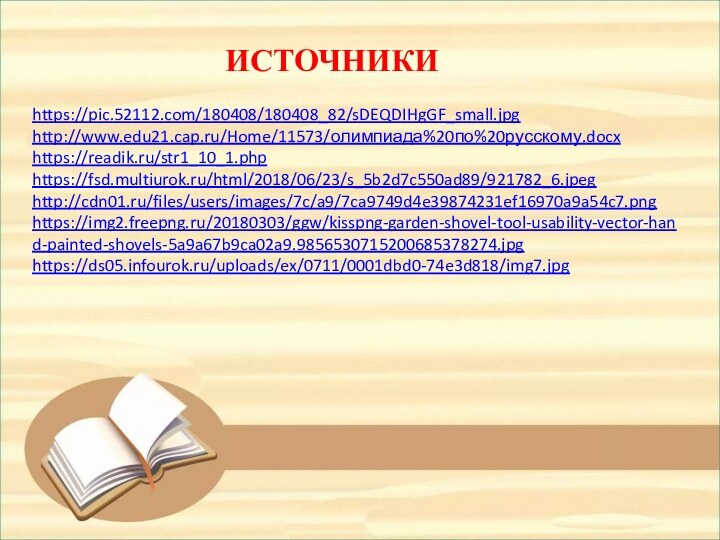 https://pic.52112.com/180408/180408_82/sDEQDIHgGF_small.jpghttp://www.edu21.cap.ru/Home/11573/олимпиада%20по%20русскому.docxhttps://readik.ru/str1_10_1.phphttps://fsd.multiurok.ru/html/2018/06/23/s_5b2d7c550ad89/921782_6.jpeghttp://cdn01.ru/files/users/images/7c/a9/7ca9749d4e39874231ef16970a9a54c7.pnghttps://img2.freepng.ru/20180303/ggw/kisspng-garden-shovel-tool-usability-vector-hand-painted-shovels-5a9a67b9ca02a9.9856530715200685378274.jpghttps://ds05.infourok.ru/uploads/ex/0711/0001dbd0-74e3d818/img7.jpgИСТОЧНИКИ