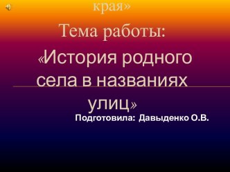 Презентация по краеведению История родного села в названиях улиц