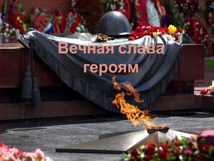 Вечная слава героям