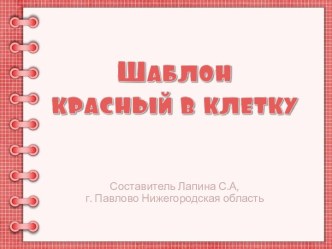 Шаблон для создания презентаций Красный в клетку