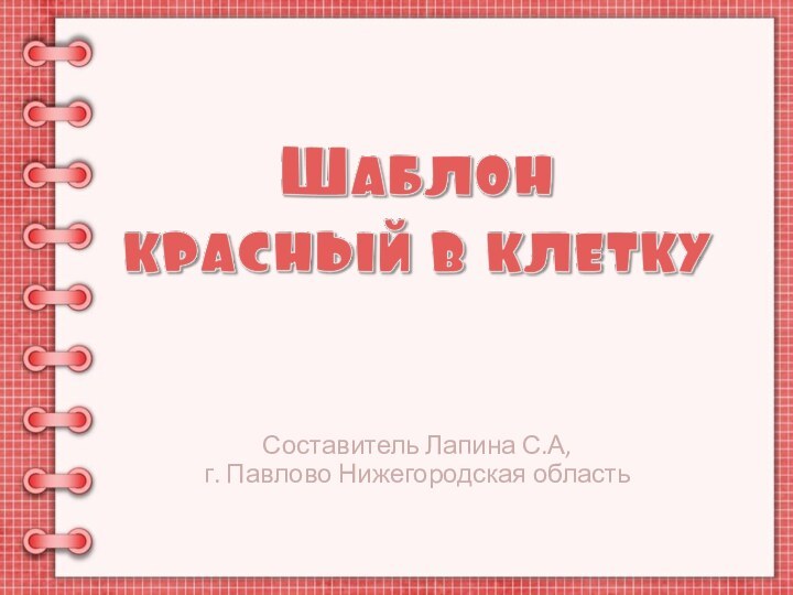 Составитель Лапина С.А, г. Павлово Нижегородская область