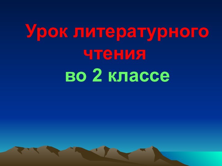 Урок литературного чтения  во 2 классе