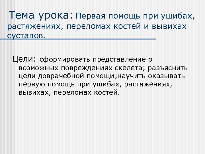 Тема урока: Первая помощь при ушибах, растяжениях, переломах костей и вывихах