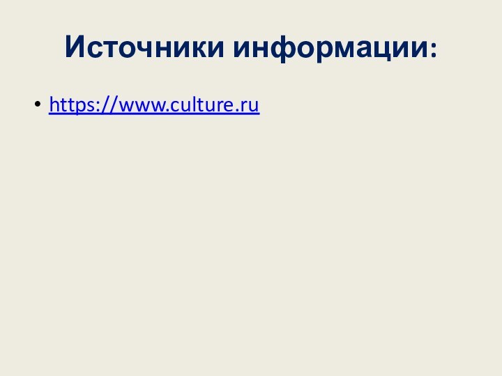 Источники информации: https://www.culture.ru