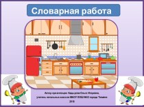 Презентация Словарное слово - Винегрет