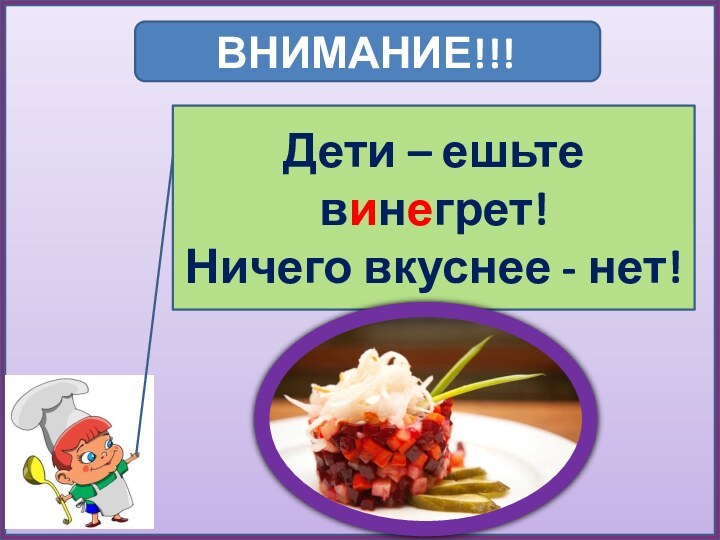 ВНИМАНИЕ!!!Дети – ешьте винегрет!Ничего вкуснее - нет!