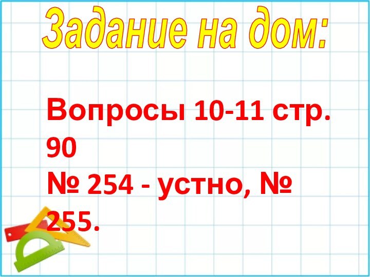 Задание на дом:Вопросы 10-11 стр. 90 № 254 - устно, № 255.