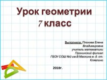 Презентация по геометрии Некоторые свойства прямоугольных треугольников, 7 класс