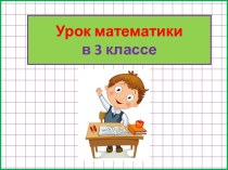 Презентация урока математики Какая площадь больше?, 3 класс