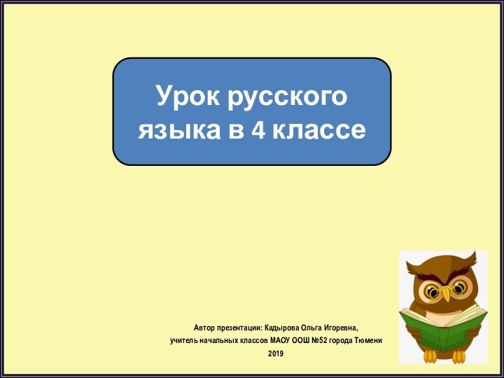 Урок русского языка в 4 классеАвтор презентации: Кадырова Ольга Игоревна, учитель начальных