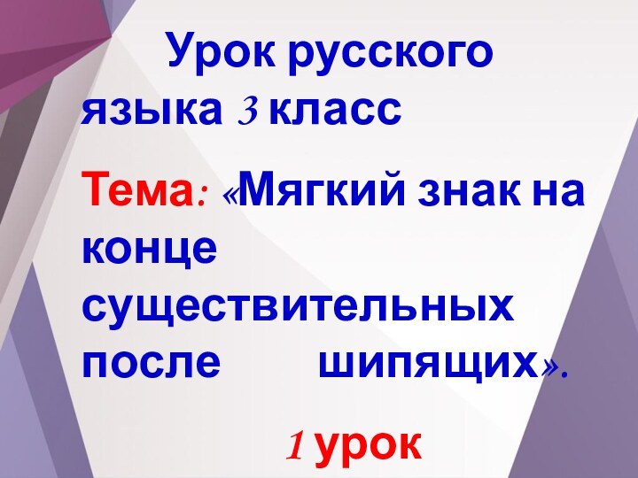 Урок русского языка 3 класс Тема: «Мягкий знак