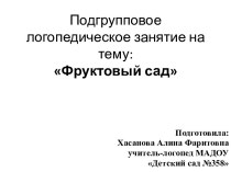 Презентация к подгрупповому логопедическому занятию на тему:Фруктовый сад