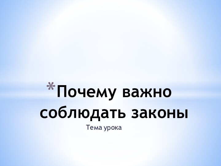 Тема урокаПочему важно соблюдать законы