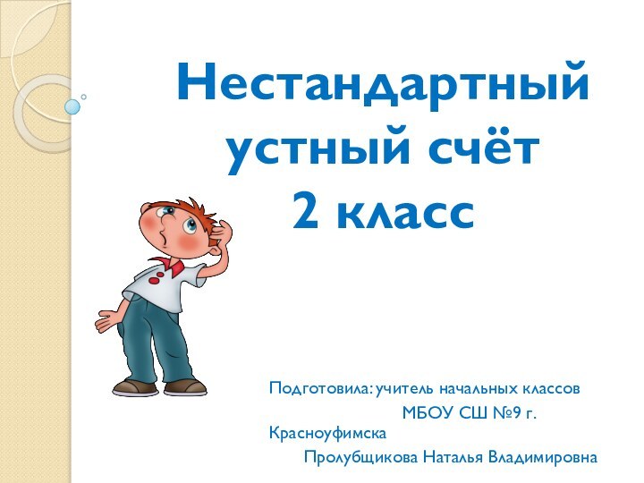 Нестандартный  устный счёт 2 классПодготовила: учитель начальных классов