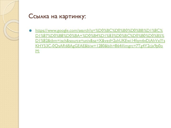 Ссылка на картинку:https://www.google.com/search?q=%D0%BC%D0%B0%D0%BB%D1%8C%D1%87%D0%B8%D0%BA+%D0%B4%D1%83%D0%BC%D0%B0%D0%B5%D1%82&tbm=isch&source=univ&sa=X&ved=2ahUKEwi14fqm6vDjAhVxlYsKHY53C-0QsAR6BAgGEAE&biw=1280&bih=864#imgrc=7Tg4Y2cjx9p0oM: