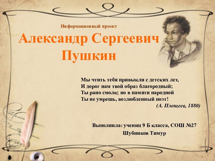 Информационный проект Александр Сергеевич ПушкинВыполнила: учениц 9 Б класса, СОШ №27Шубников ТимурМы