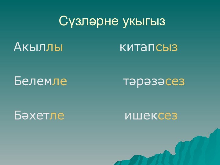 Сүзләрне укыгызАкыллы       китапсыз