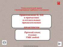 Презентация Правописание Н, НН в причастиях и отглагольных прилагательных