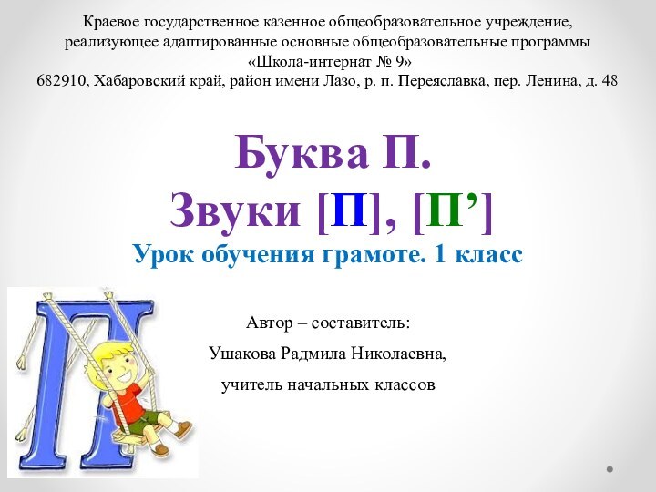 Буква П. Звуки [П], [П’]Краевое государственное казенное общеобразовательное учреждение, реализующее адаптированные основные