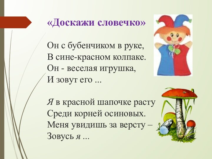 «Доскажи словечко»  Он с бубенчиком в руке, В сине-красном колпаке. Он