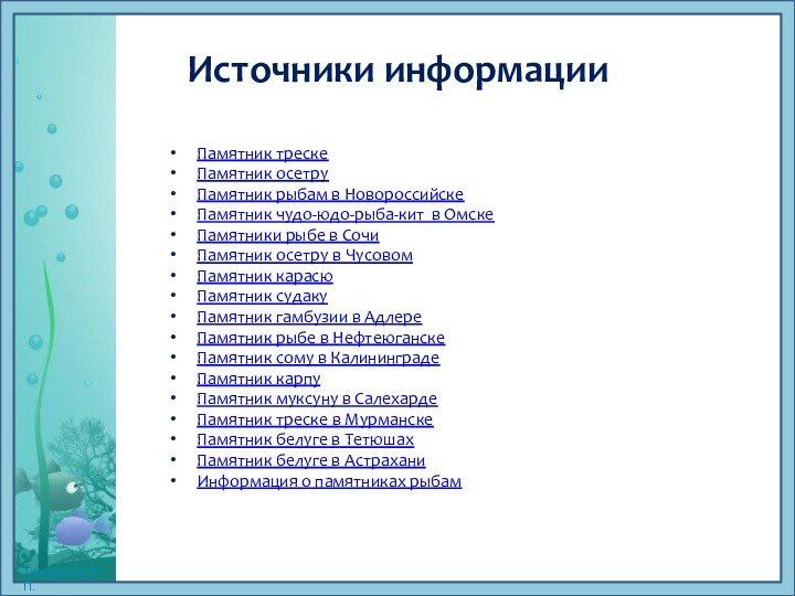 Источники информацииПамятник трескеПамятник осетруПамятник рыбам в НовороссийскеПамятник чудо-юдо-рыба-кит в ОмскеПамятники рыбе в