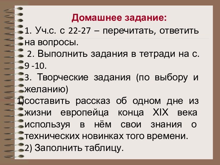 Домашнее задание:1. Уч.с. с 22-27 – перечитать, ответить на вопросы. 2. Выполнить