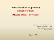 Методическая разработка классного часа: Чужая душа – потемки