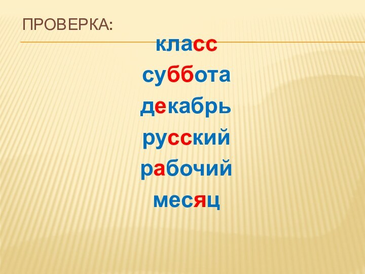 Проверка:класссубботадекабрьрусскийрабочиймесяц