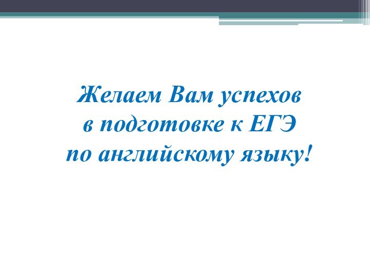 Желаем Вам успехов  в подготовке к ЕГЭ  по английскому языку!