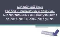 Анализ типичных ошибок, допущенных выпускниками школ Иркутской области при выполнении заданий ЕГЭ раздел Грамматика и лексика за 2015-2016 и 2016-2017 уч.гг.