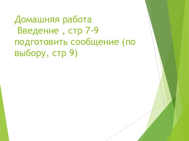 Домашняя работа  Введение , стр 7-9 подготовить сообщение (по выбору, стр 9)