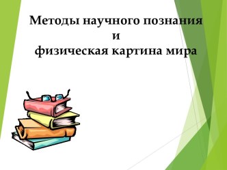 Физика и познание мира