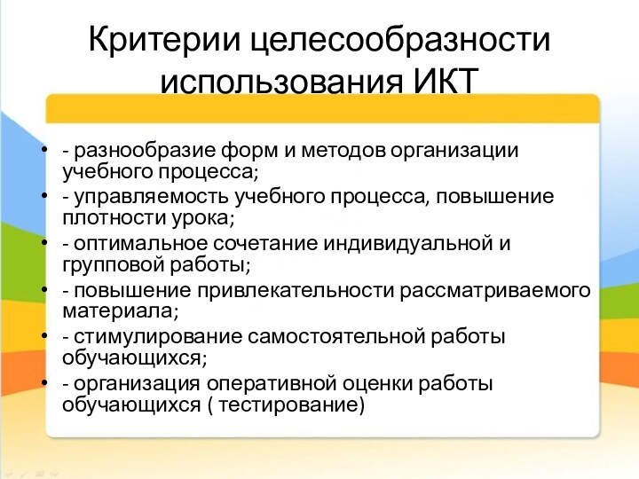 Критерии целесообразности использования ИКТ- разнообразие форм и методов организации учебного процесса;- управляемость