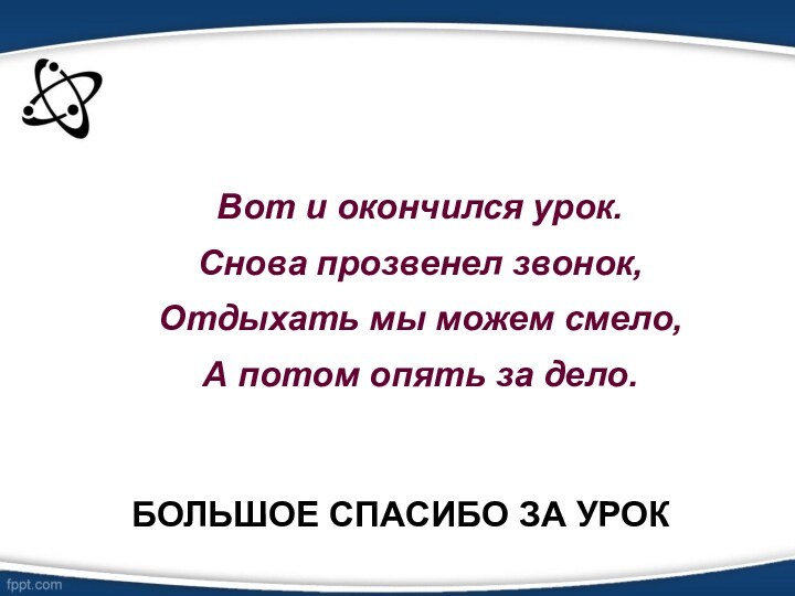 Большое спасибо за урок  Вот и окончился урок.Снова прозвенел