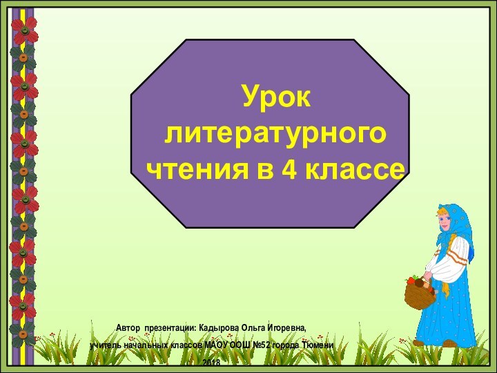 Урок литературного чтения в 4 классеАвтор презентации: Кадырова Ольга Игоревна, учитель начальных