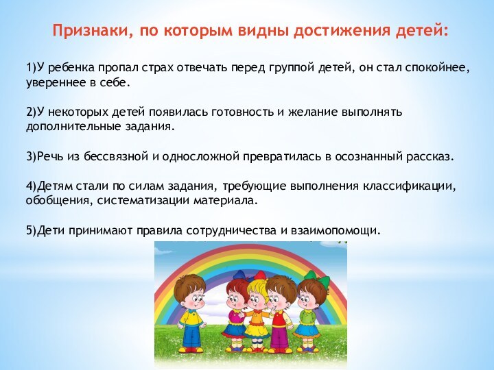 Признаки, по которым видны достижения детей:1)У ребенка пропал страх отвечать перед группой