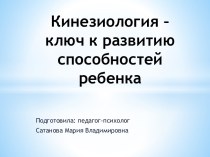 Презентация Кинезиология - ключ к развитию способностей ребенка